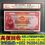 實體門市 免費上門 高價回收香港有利銀行伍佰圓，印度新金山中國渣打銀行拾圓，1941年匯豐大棉胎10元，1959年匯豐5元大棉胎，舊港幣港紙，舊人民幣，舊錢幣，澳門幣，銀元袁大頭，金幣，銀仔，女皇頭，