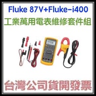 咪咪3C 有限終身保固開發票台灣公司貨Fluke 87V(含Fluke i400流鉗夾)工業萬用電表維修套件組