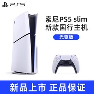 PlayStation索尼PS5国行游戏机PlayStation5光驱版数字版游戏主机手柄娱乐战神电视家用8k超清AP11 PS5【SLIM光驱版】国行+换区备份 单机标配