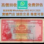 連鎖實體店 全港澳免費上門 : 1960 香港上海滙豐銀行 $100，金幣 銀元 銀錠 古銅錢 舊版紙幣 伊麗沙白二世金幣 ，香港回歸金幣，英女皇金幣，十二生肖金幣，加拿大楓葉金幣，澳洲袋鼠金幣，建國