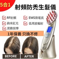 DESIROUS - 5合1射頻激光生髮儀，生髮梳，防禿，防脫髮,日本人氣 改善血液流動 促進毛囊髮根的細胞分裂增生 激光電動生髮梳子 鐳射健康養發長發梳 保健護理 RF溫熱