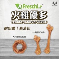 【66寵物】A Freschi srl 艾富鮮【火雞優多】火雞筋打結骨 火雞筋甜甜圈 零食 耐咬 好消化 天然製程 耐啃