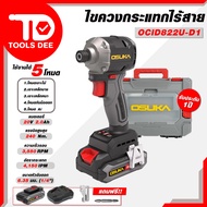 ไขควงกระแทกไร้สาย OSUKA รุ่น OCID822U-D1 20V ไขควง ไขควงไร้สาย ไขควงกระแทกแบตเตอรี่ สว่านไขควง.