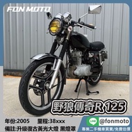 2005 SYM 野狼傳奇R125 化油器 碟煞版 循環檔