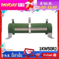 R-Brake ดัมมี่โหลด1000วัตต์0-50โอห์ม ตัวต้านทานแบบปรับค่าได้ 0-50 โอห์ม Dummy Load 1000W0-50RJ Power