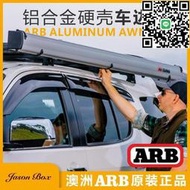 清倉撿漏統編簡森戶外澳洲ARB鋁合金硬殼車邊帳篷天幕側邊帳遮陽篷雨棚車載尾