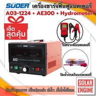 [SET สุดคุ้ม] เครื่องชาร์จ ฟื้นฟูแบตเตอรี่ NEW A03-1224 ครบเซ็ตสุดคุ้ม A03+AE300+ไฮโดรมิเตอร์