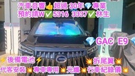 火炭-代客安裝💢專車專用💢光纖💢前後行車紀錄儀💢後備電池💢拆尾翼💥上汽 GAC E9💥電車💢//預約請W 5316 3337👍林生/apple carplay👍汽車防盜✅汽車喇叭📣汽車後級💎汽車低音✅