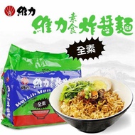 🇹🇼【维力炸酱面】纯素 素食首选 不含五辛 1袋5份入 Taiwan Wei Lih Vegetarian Fried Sauce Noodle 5 in 1 pack