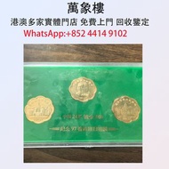 實體門店 專業評估:香港回歸祖國97週年24K鍍金​​紀念章一套 金幣 銀幣 十二生肖金幣、楓葉金幣等等以及各種外國金幣，龍洋·船洋·站洋· 鷹洋 ·雙毫 ·四川銀幣 ·四川盧比· 貴州銀幣 ·黎元洪