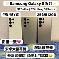✨Samsung Galaxy S系列✨/Galaxy S23 Ultra / S24 Ultra /S25 Ultra/㩒用12+256GB/大容量12+512gb/🩶灰色🩶🤍白色🤍/高質素勁靚機，