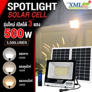 XML-Solar ไฟสปอตไลท์โซล่าเซลล์ 500 Watt กล่องสีน้ำตาล (เปิดได้ 3 แสง)