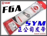 ξ梵姆ξ  SYM 正廠公司皮帶 23100-F6A-0003  (附發票)