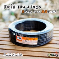 PKS สายไฟ THW-A 1*35 อลูมิเนียม เมนเบอร์35 ยาว 50เมตร สายไฟเข้ามิเตอร์ มีมอก