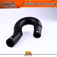 EGR d-max Vortex Pipe U4 Engine
