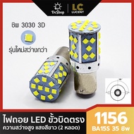 ไฟถอย LED ขั้วบิด เขี้ยวตรง 180 องศา 1156 BA15S 35 ชิพ SMD 3030 Convex 3D ความสว่างสูง (สีขาว) 2 หลอ