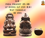 象神 PHRA PIKANET 第一期
師傅：LP RUENG (LP UNN徒弟)
廟名：WAT TAMAILAI
年份：BE 2561