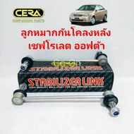 (2 ตัว)​ CERA ลูกหมากกันโคลงหลัง เชฟโรเลต (CHEVROLET) ออฟต้า (OPTRA)