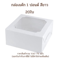 (20 Pcs) 1-Pound Cake Box White/Journey 20.3x20.3x10cm 20pcs No. 0101005