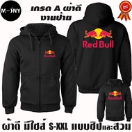 Red Bull เสื้อแจ็คเก็ต บิ๊กไบค์ เรดบูล เสื้อฮู้ด กระทิงแดง งานป้าย แบบสวม-ซิป เสื้อกันหนาว ผ้าเกรด A งานดีแน่นอน หนานุ่มใส่สบาย Hoodie