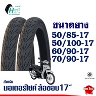 ยางมอเตอร์ไซค์ ขอบ 17 HUT แก้มเตี้ย ลายวิง 50/85-17 , 50/100-17 , 60/90-17 , 70/90-17 กดเลือกได้เลย