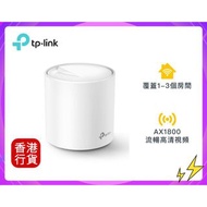 ✅行貨|多區門市交收  TP-Link - Deco X20(1件裝) AX1800雙頻WiF6 Mesh 路由器 (保養期 : 3 年)