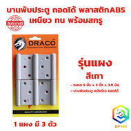 DRACO บานพับประตู หน้าต่าง ถอดได้ ABS สีเทา รุ่นแผง (3ตัว) พร้อมสกรู เหมาะกับประตู PVC เหนียว ทน บาน