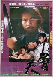 💖懷舊電影 DVD 1984 屠夫 台灣院線版 陳觀泰 劉玉璞 陸儀鳳