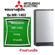 ขอบยางตู้เย็นMitsubishi รุ่น MR-1402