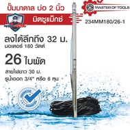 ปั้มน้ำบาดาล บ่อ 2 นิ้ว (ซับเมิส) ไฟบ้าน 220V รูน้ำออก 3/4" หรือ 6 หุน มอเตอร์ 180 วัตต์ จำนวน 26 ใบ