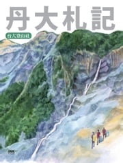 丹大札記 台大登山社