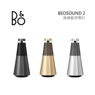 B&amp;O Beosound 2 藍芽喇叭 尊爵黑 香檳金 星光銀 公司貨