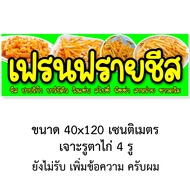 ป้ายเฟรนฟรายชีส ไวนิล 1ด้าน ตาไก่ 4 มุม ตั้ง 50x100เซน นอน 40x120เซน ป้ายร้านขายเฟรนฟรายชีส ป้ายขายเ