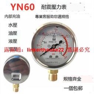 【可開統編】YN60耐震壓力表油壓水壓液壓氣壓表空壓機打氣泵配件抗震不銹鋼表