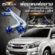 ชุดท่อแทนท่อยาง ชุดท่ออินเตอร์  ALL NEW D-MAX 2.5 ยูโร 4 /3.0/ MU-X 3.0 (2017) ใส่แทนที่ท่ออินเตอร์เ