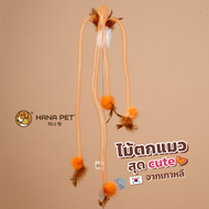 ของเล่นแมว Hana Pet ไม้ตกแมวรุ่น Medusa (สีส้ม) ของเล่นน้องแมวพร้อมกระดิ่ง ยางยืด ทำจากขนนกธรรมชาติ Made in Korea ไม้ล่อแมว เบ็ดตกแมว ของเล่นแมว