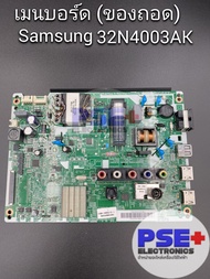 มือสอง | เมนบอร์ด ทีวี Samsung รุ่น 32N4003AK เมนบอร์ด LED TV ซัมซุง อะไหล่ทีวีมือสองสภาพดี พร้อมใช้