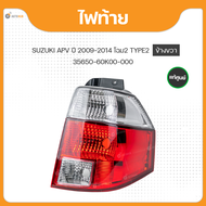 แท้ศูนย์ ไฟท้าย ข้างซ้าย/ข้างขวา สำหรับรถยนต์ SUZUKI APV ปี 2009-2014 โฉม2 HALOGEN (1ชิ้น) (35670-60