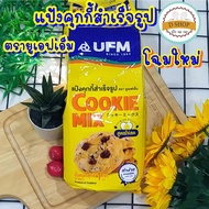 🍪 แป้งคุกกี้สำเร็จรูป ขนาด 1 กก. 🍪 ตรายูเอฟเอ็ม Cookie Mix Flour 1 kg.