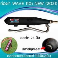 ท่อผ่า WAVE 110i NEW (2021) จุกเลส คอดัด 25 มิล