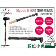 數位小兔【 MOZA 魔爪 Slypod E 魔仗 電動單腳架 鋁合金版 現貨】延伸桿 伸縮 公司貨 搖臂 滑軌 攝影