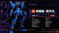 預購第一季 超商取付免訂 MOSHOWTOYS 模壽 卓越級 梵天丸 可動 完成品