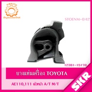 SKR ยางแท่นเครื่อง  ยางแท่นเกียร์ TOYOTA COROLLA AE100AE110111 A/T/ M/T 4A-FE (1.6L) 5A-FE (1.5L) 1996-2002