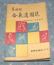 [賞書房] 民國73年@合氣道創始人- 植芝盛平嫡傳- 塩田剛三 著《合氣道圖說》