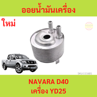 ออยน้ำมันเครื่อง NAVARA YD25 D40 นาวาร่า ออยคูลเลอร์ NISSAN