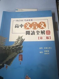 HKDSE 高中文言文閱讀全解