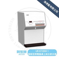【賀眾牌】桌上型UR-672BW-1微電腦溫熱飲水機