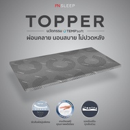 FN CHERISH TEMPSoft Topper King Qreen ท็อปเปอร์ ที่รองนอนเพื่อสุขภาพ ขนาด 6  5ฟุต Topper Ergonomic น