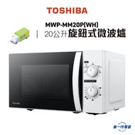 東芝 - MWPMM20P(WH) -700W 旋鈕式微波爐(20公升) (MWP-MM20P)