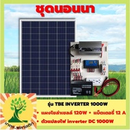 ชุดนอนนา 1000W พร้อมแผงโซล่า 120W + แบต 12A รุ่น TBE INVERTER 1000W แผงจ่ายไฟ โซล่าเซลล์ ชาร์จแบต แส